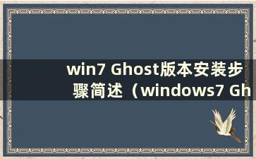 win7 Ghost版本安装步骤简述（windows7 Ghost安装）